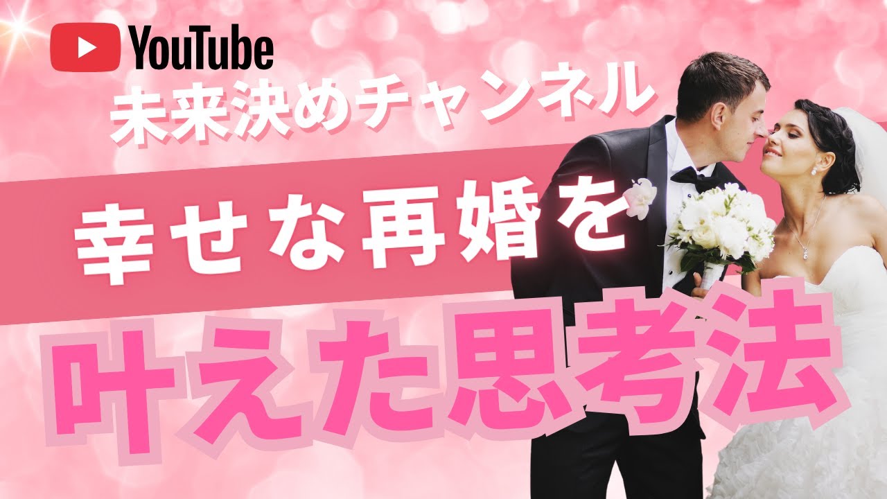 幸せな再婚を叶える思考法
