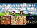 [Rus] Как делать GIF-анимации по Undertale с помощью Пейнта? [1080p60]