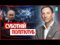45 хвилин ГАНЬБИ ПУТІНА! ПАРАД у МОСКВІ – КРЕМЛЬ пошився в ДУРНІ | Суботній Політклуб Mp3 Song