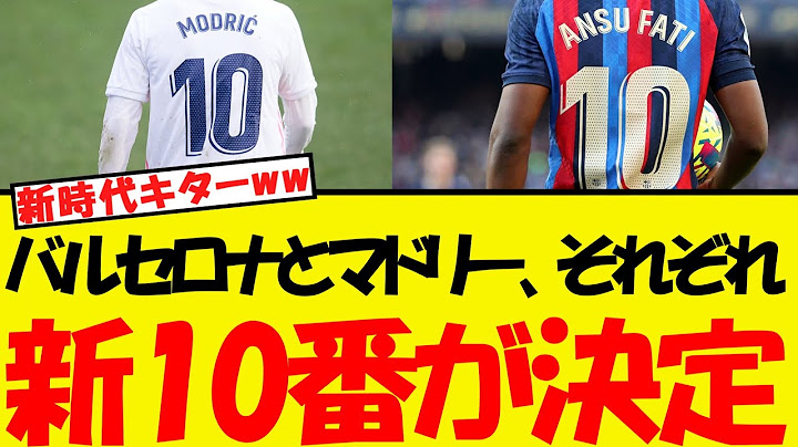 バルセロナとマドリー、それぞれの新しい10番が決まるww