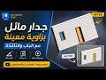 كيفية إنشاء جدار مائل في Revit مع الباب والنافذة | Revit Slanted Wall Tutorial