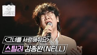 [송스틸러] 한 곡의 노래로 드라마 한편 완성! 김종완(NELL) - 그녀를 사랑해줘요✨, MBC 240721 방송