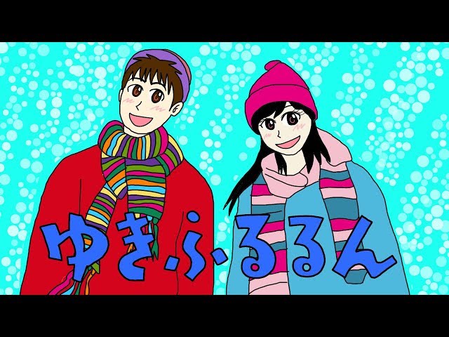 ゆきふるるん小野あつこ、 花田ゆういちろう