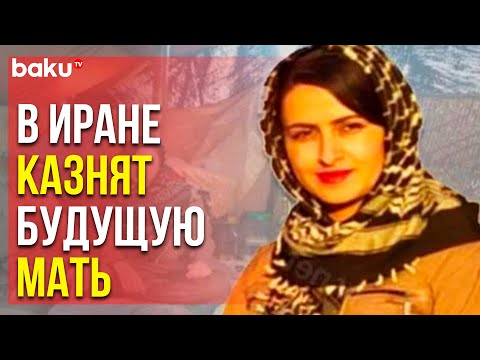 В Иране Азербайджанку Приговорили К Высшей Мере Наказания | Baku Tv | Ru