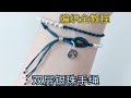 DIY 双层编绳编法全教程 搭配闪亮的银珠 炒鸡有质感的一款手绳简单易学又好看 今天把制作过程分享给大家 希望你们喜欢记得点赞关注哟 DIY 双层编绳编法全教程 搭配闪亮的银珠 炒鸡有质感的一款手绳简单易学又好看 今天把制作过程分享给大家 希望你们喜欢记得点赞关注哟