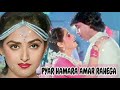 Pyar Hamara Amar Rahega || Muddat || Mithun Chakraborty, Jaya Prada #90severgreen #oldisgold #lyrics Mp3 Song