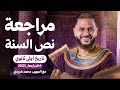 أقوى مراجعة تاريخ أولى ثانوي 2026 لامتحان نص السنة المراجعة الثالثة الأخيرة مع المهيب محمد هريدي