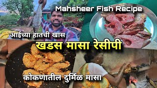 कोकणातला दुर्मिळ मासा🐟 आईच्या हातची खडस मासा रेसिपी😋 Mahseer Fish Fry Gravy Recipe, Konkan Cooking