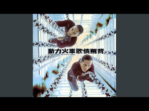 第一滴泪 – Power Station 动力火车