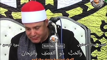 إبداع في الآية الكريمة لسورة الرحمن // الشيخ حجاج الهنداوي