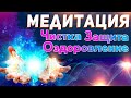 МЕДИТАЦИЯ - ЧИСТКА, ОЗДОРОВЛЕНИЕ, ЗАЩИТА 🔥 Восстановление Организма