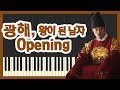 광해 왕이 된 남자 Opening [Piano Tutorial]