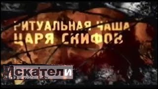 Искатели Ритуальная Чаша Царя Скифов