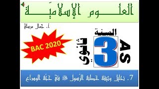 علوم إسلامية bac 2020 | الدرس 7 تحليل وثيقة خطبة الرّسول ﷺ في حَجّة الوداع