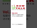 セルフでボーカルやアコギを録る際の意外な盲点 #daw #recording #podcast