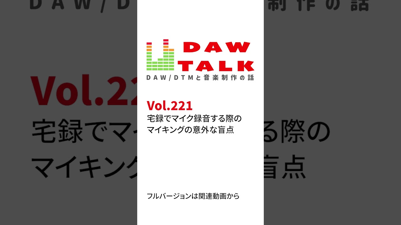 セルフでボーカルやアコギを録る際の意外な盲点 #daw #recording #podcast