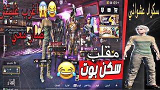 مقلب انا بوت بتيم مصري??انت حتطلع ابن سوريا ح نعرف برضو مين انت بلاخر ?ببجي موبايل pubg mobile