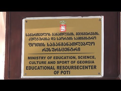 ფოთში საჯარო სკოლების დირექტორების კონკურსი ჩატარდება 11 09 20