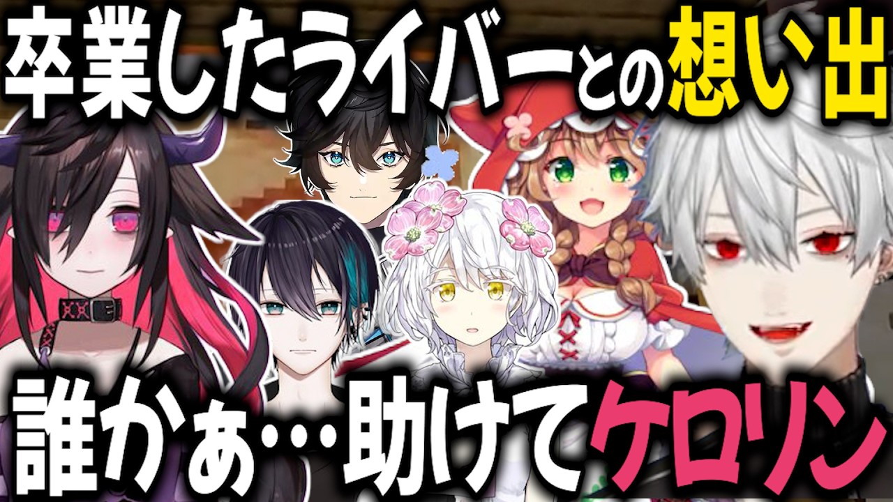 卒業したライバーとの想い出【切り抜き/にじさんじ/童田明治/アクシア・クローネ/黛灰/闇夜乃モルル/久遠千歳】