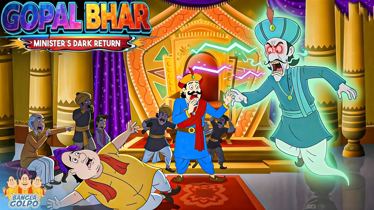 মন্ত্রীর ভয়ঙ্কর ভূতের চক্রান্ত👻| গোপাল কি মহারাজাকে বাঁচাতে পারবে | Latest Gopal Bhar Episodes 2026