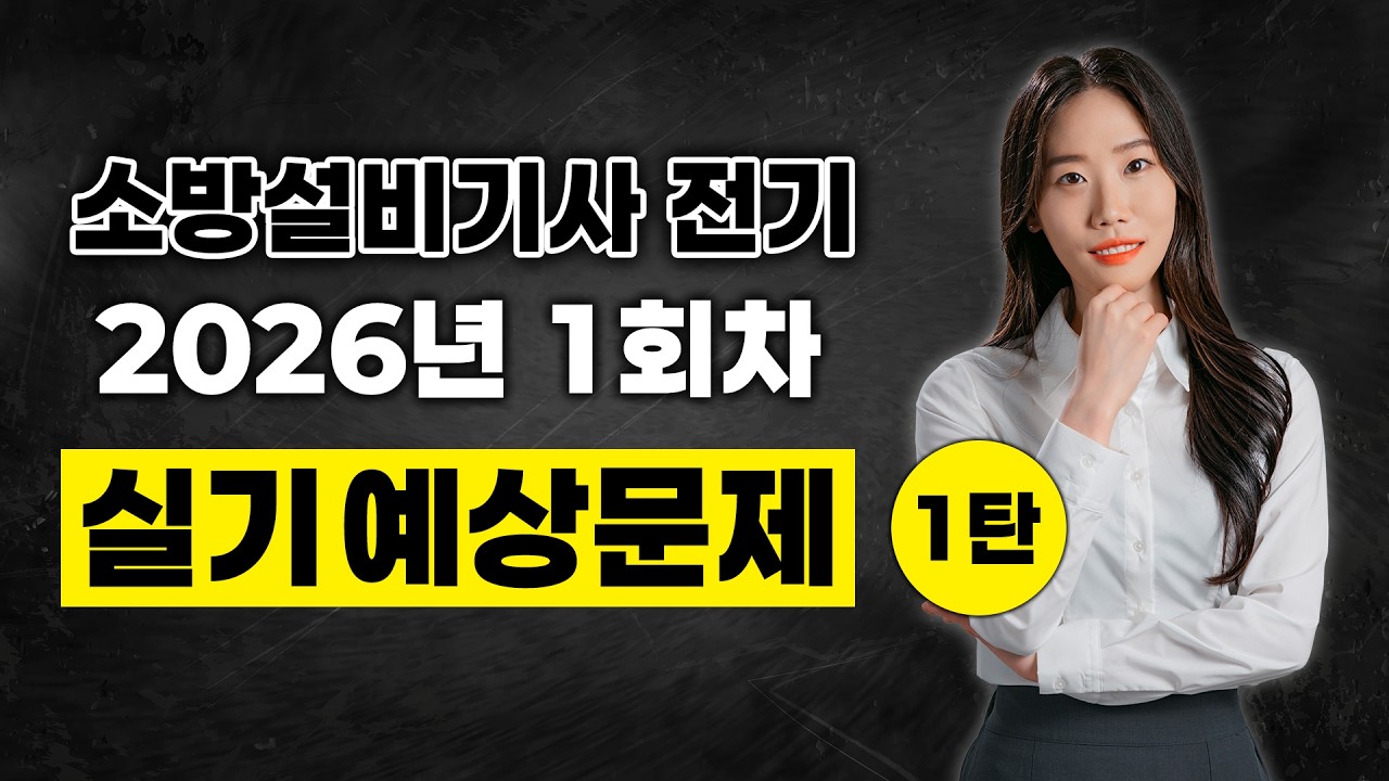 소방설비기사 전기_2026년 1회차 실기 예상문제 1탄!
