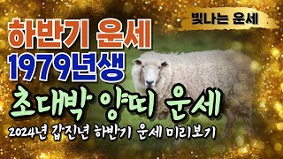 [양띠79년생 갑진년 하반기 운세] 양띠운세79년생 양띠운세79년생 양띠 운세 2024년 갑진년 운세1979…