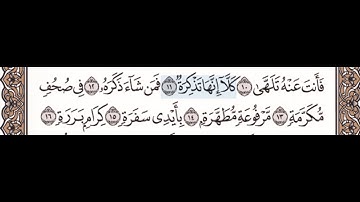 سورة عبس ١١-١٦ للاطفال مع تكرار كل اية اربع مرات