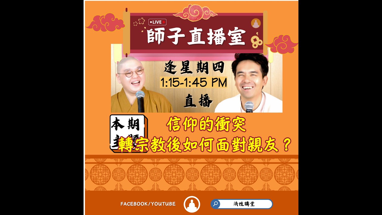 【師子直播室】--「信仰的衝突?轉宗教後如何面對親友?」（2026.03.10）#法忍法師 #師子學堂 #師子直播室 #林子謙 #佛教 #親人 #轉宗 #不同宗教 #基督徒 #迴向