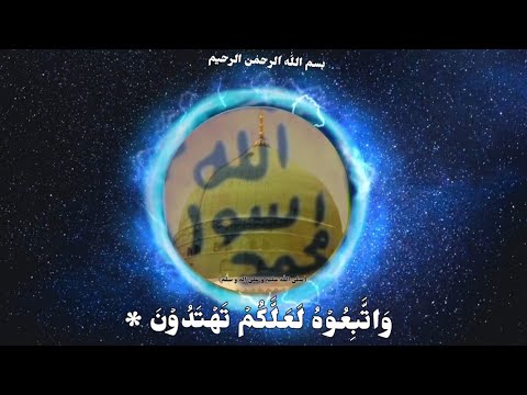 واتبعوه لعلكم تهتدون سورۃ الاعراف 158 القاری الشیخ عبدالرحمن السدیس