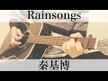 Rainsongs  秦基博  コード付弾き語りカバー
