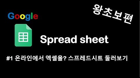 구글 스프레드시트 왕초보편 #1강 온라인에서 엑셀을? | 구글시트 둘러보기