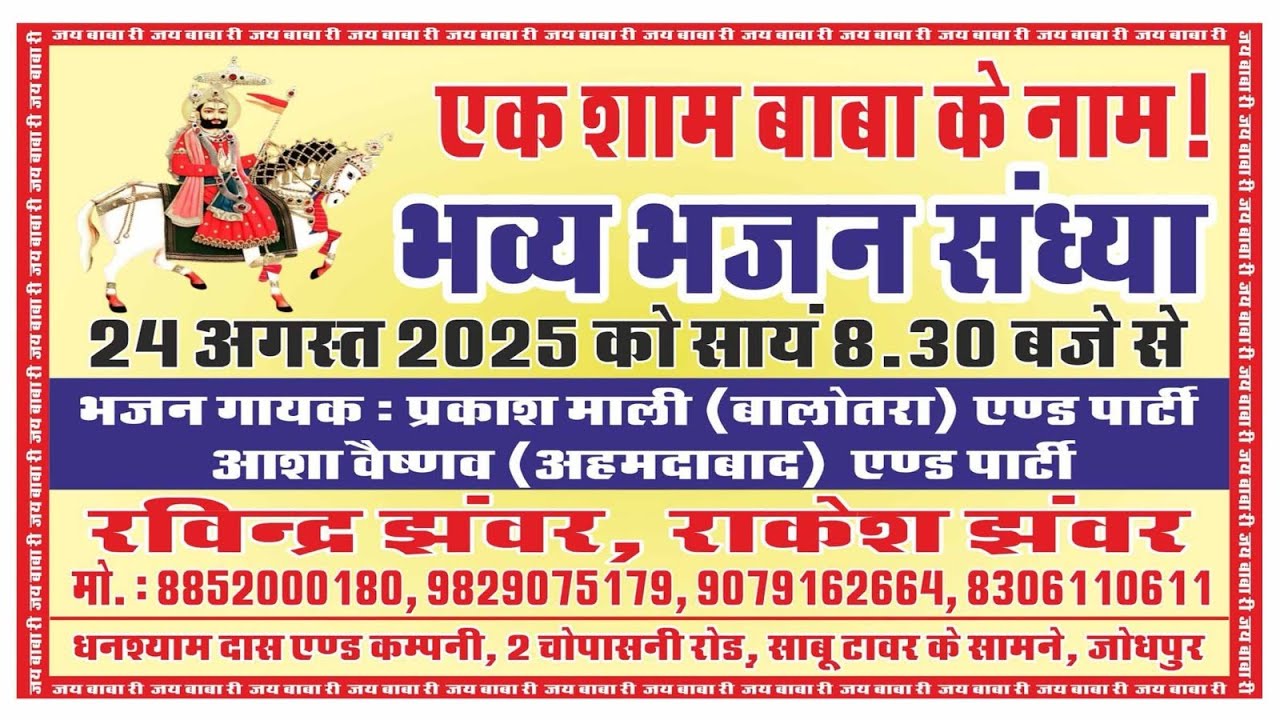 🛑LIVE PRAKASH MALI आशा वैष्णव एक शाम बाबा के नाम विशाल भजन संध्या चोपासनी रोड,साबू टावर  जोधपुर