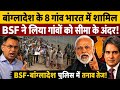 Bangladesh Border EXPLODES! 8 Villages Want To Join India? BSF vs Bangladesh Police Face-Off