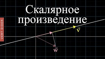 Суть линейной алгебры: #9. Скалярное произведение [3Blue1Brown]