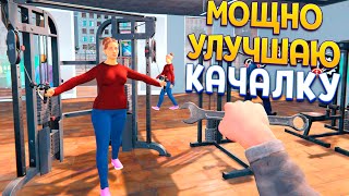 МОЩНО УЛУЧШАЕМ КАЧАЛКУ ( Gym Simulator 24 )