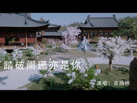 『MV』踏破闌珊亦是妳 (《公子不可求》電視劇插曲) - 吉揚柳【動態歌詞/with Lyrics】