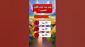 كم عدد أحزاب القرآن الكريم؟ #1000subscriber #اكسبلور #الغاز_صعبة #تعلم#تيك_توك #أحزاب #القرآن_الكريم