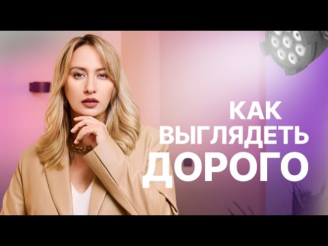 КАК ВЫГЛЯДЕТЬ ДОРОГО I ЛАЙФХАКИ СТИЛИСТА