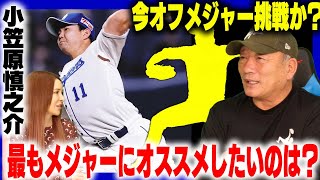 【ポスティング情報】今永はなぜ活躍できるのか！中日小笠原投手が今オフポスティングでメジャー移籍の噂？佐々木朗希だけではない高木がオススメする選手は誰？