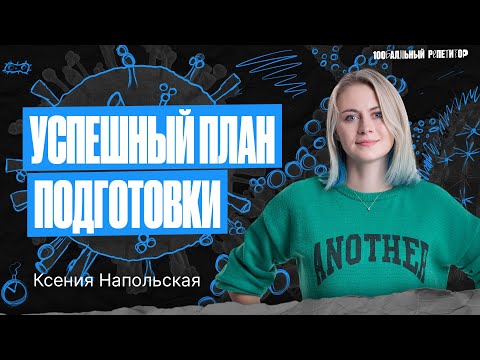 Как с легкостью сдать ЕГЭ по биологии 2024? План здесь! | Напольская Ксения