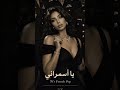اه يا اسمراني اللون      3 