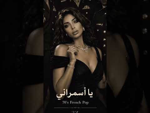 اه يا اسمراني اللون - French Pop retro style cover| 3z Production 