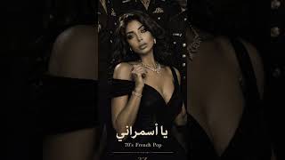 اه يا اسمراني اللون - French Pop retro style cover| 3z Production 