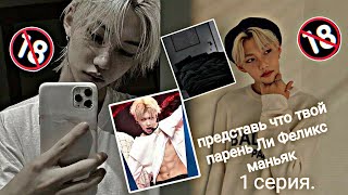 Представь что твой парень Ли Феликс Lee Felix] Stray Stray Kids 1 серия (история)asmar