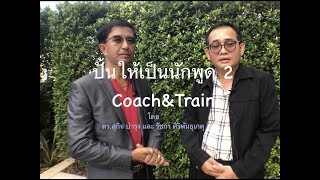 ปั้นให้เป็นนักพูด2
