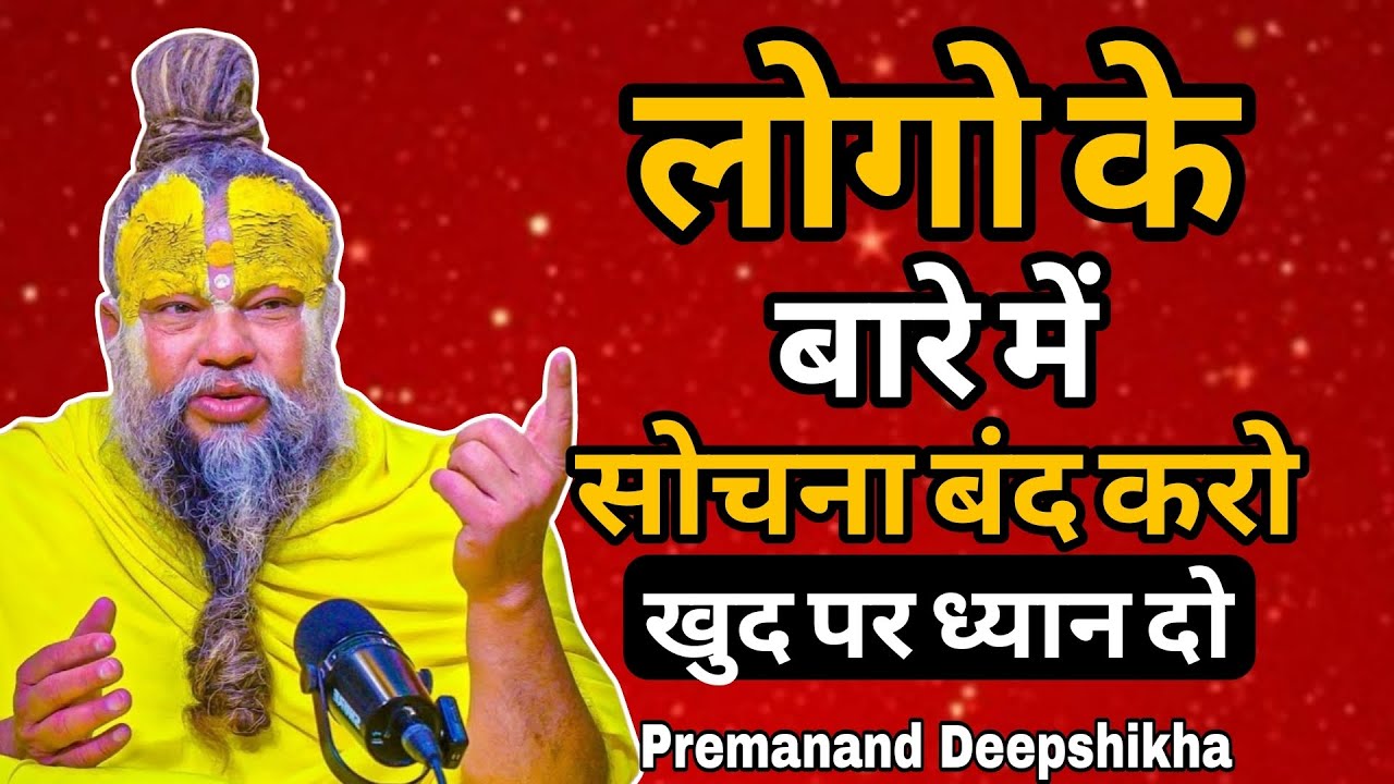 लोग क्या कहेंगे? सोचना छोड़ दो! बस खुद पर ध्यान दो ✨ | Premanand Ji Maharaj
