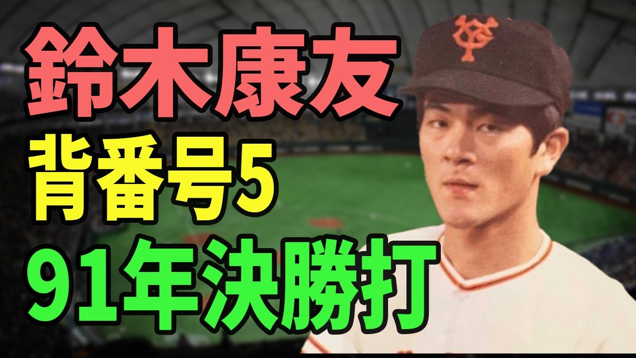 鈴木康友｜悲運…長嶋が惚れた逸材はなぜ主役になれなかったのか？