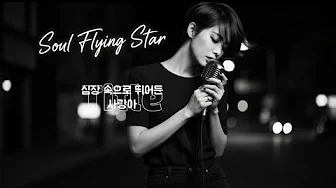 심장 속으로 뛰어든 사랑아 – 애절한 퓨전 (트롯) 발라드 (Original Song | Korean Trot Ballad) 심장 속으로 뛰어든 사랑아 – 애절한 퓨전 (트롯) 발라드 (Original Song | Korean Trot Ballad)