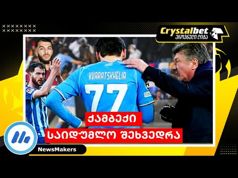 ქამბექი და საიდუმლო შეხვედრა