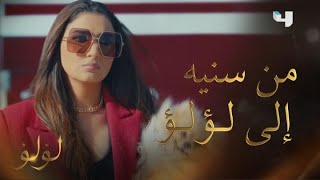 لؤلؤ | الحلقة 1 | من سنيه الفقيرة التي ربيت بملجأ.. إلى النجمة لؤلؤ بعد 25 سنة من الفقر